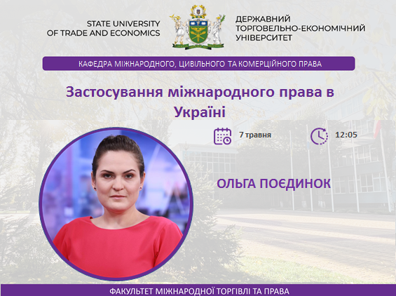 Ольга Поєдинок розповіла студентам про застосування міжнародного права в Україні