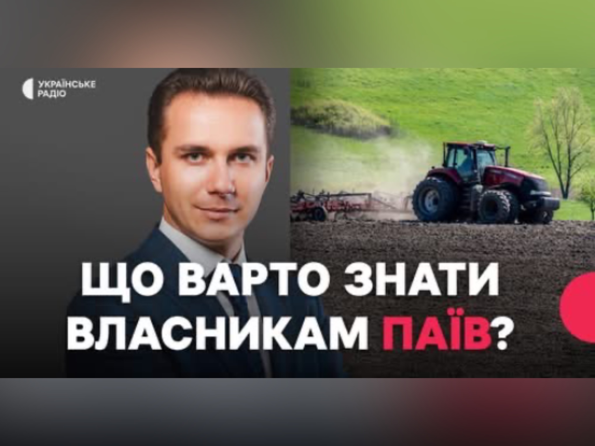 Олег Простибоженко розповів про підводні камені земельного ринку в ефірі Українського Радіо