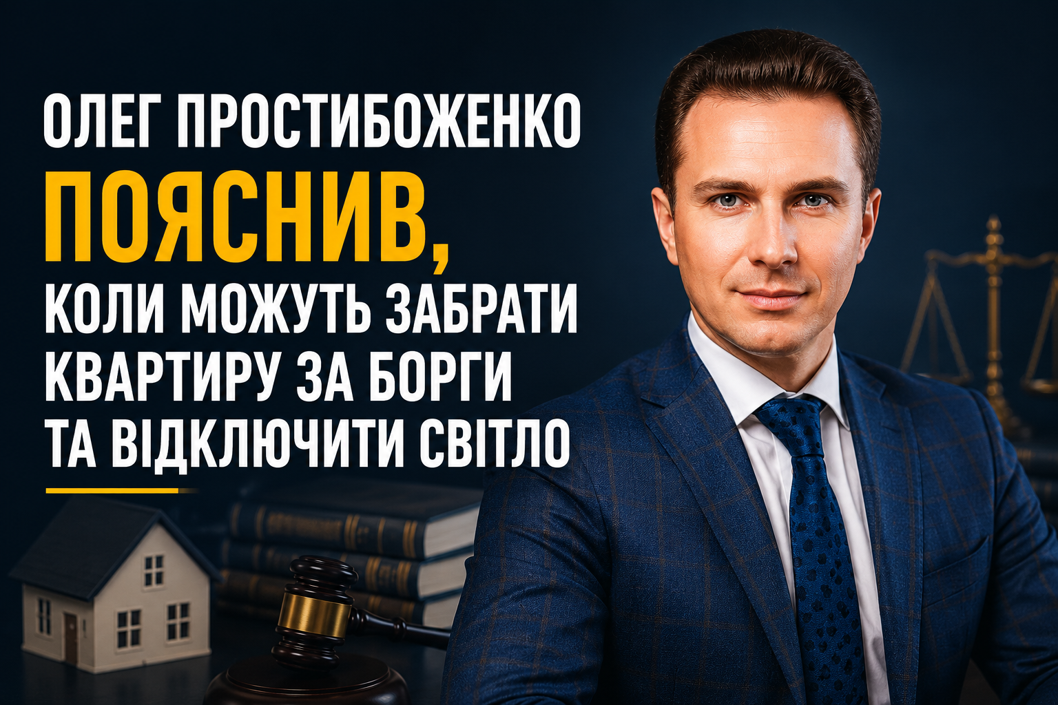 Олег Простибоженко пояснив, коли можуть забрати квартиру за борги та відключити світло