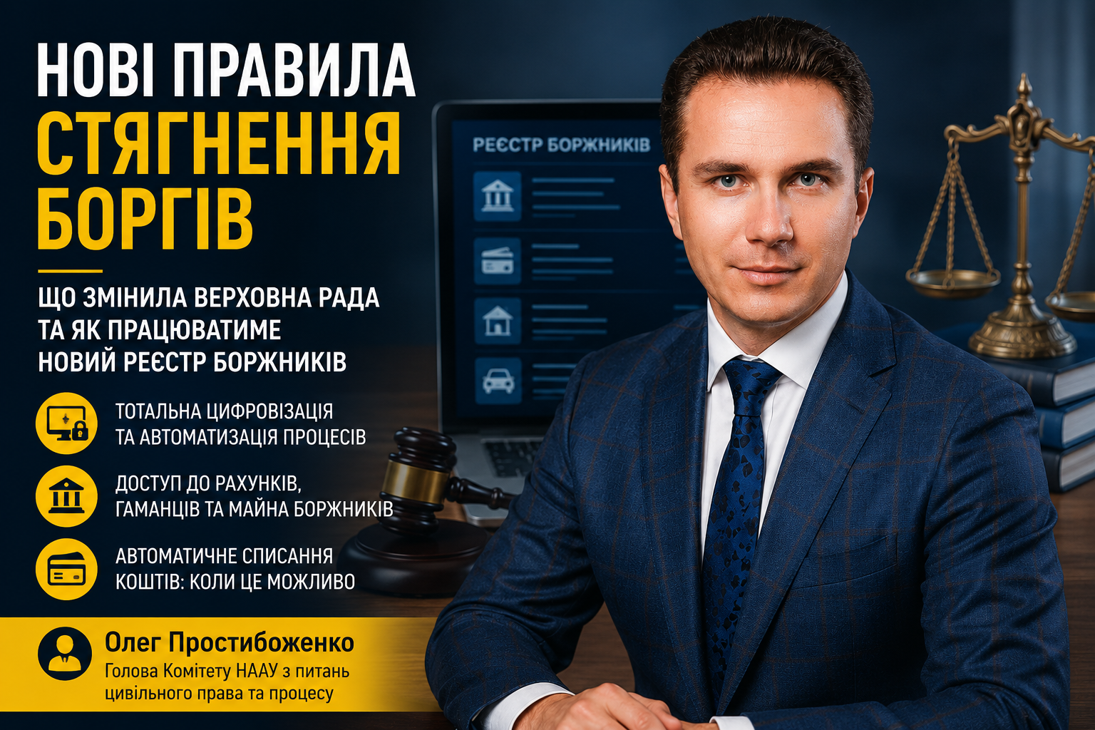 Олег Простибоженко розповів, як працюватимуть нові правила стягнення боргів в Україні