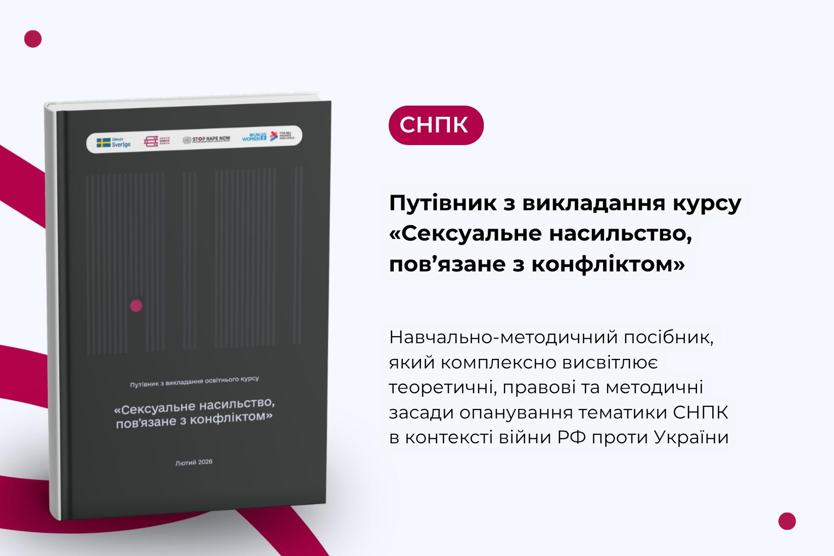 Ольга Поєдинок - співавтор путівника з викладання освітнього курсу «Сексуальне насильство, повʼязане з конфліктом»